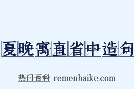 夏晚寓直省中造句是什么意思的图片